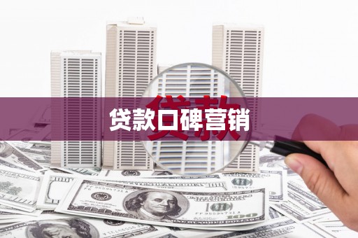 资兴贷款口碑营销