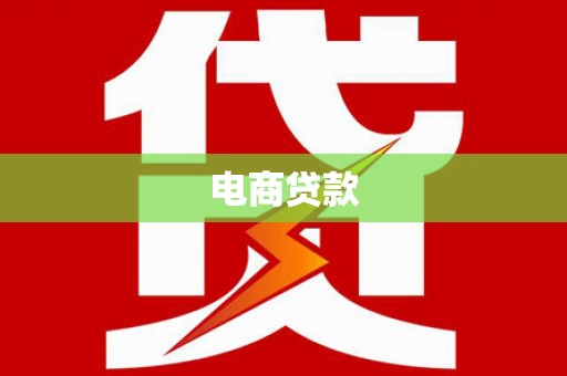 资兴电商贷款