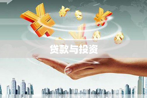 资兴贷款与投资