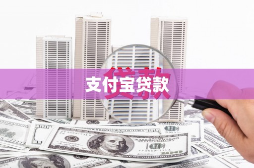 资兴支付宝贷款