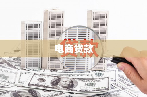 资兴电商贷款
