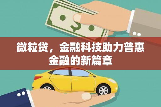 资兴微粒贷，金融科技助力普惠金融的新篇章