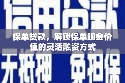 资兴保单贷款，解锁保单现金价值的灵活融资方式