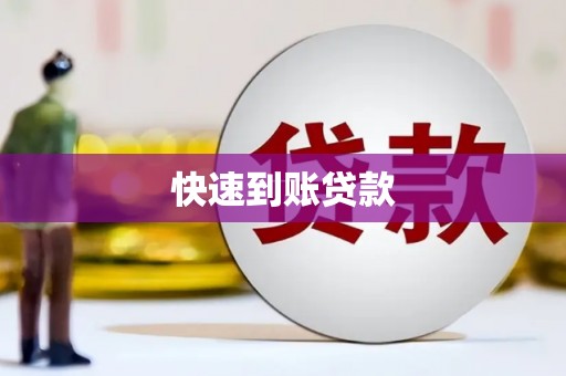 资兴快速到账贷款