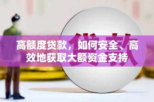 资兴高额度贷款，如何安全、高效地获取大额资金支持