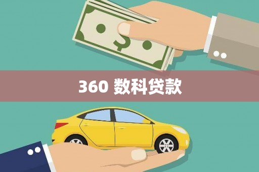 资兴360 数科贷款