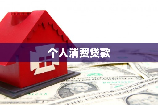 资兴个人消费贷款