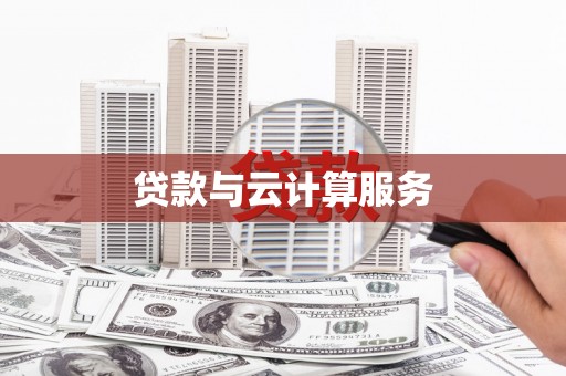 资兴贷款与云计算服务