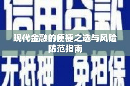 资兴现代金融的便捷之选与风险防范指南