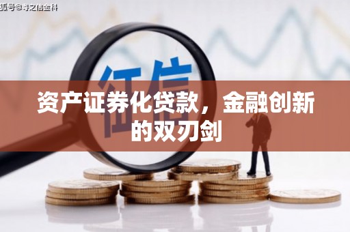 资兴资产证券化贷款，金融创新的双刃剑