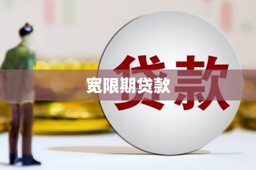 资兴宽限期贷款