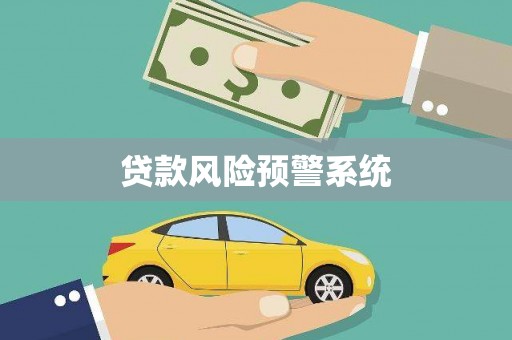 资兴贷款风险预警系统
