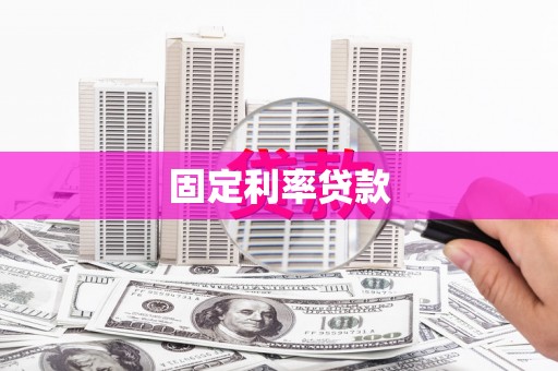 资兴固定利率贷款