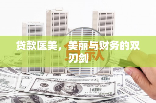 资兴贷款医美，美丽与财务的双刃剑