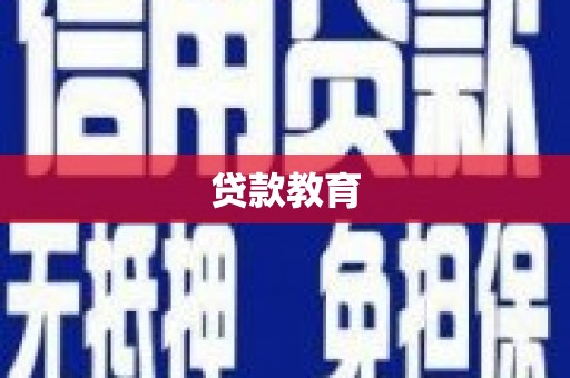 资兴贷款教育