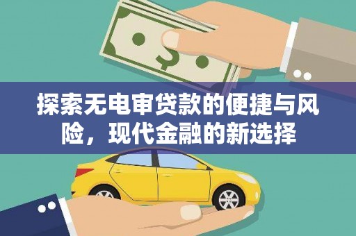 资兴探索无电审贷款的便捷与风险，现代金融的新选择