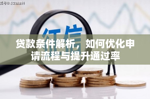 资兴贷款条件解析，如何优化申请流程与提升通过率