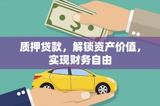 资兴质押贷款，解锁资产价值，实现财务自由