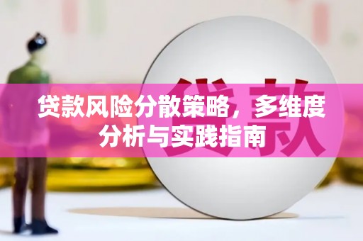 资兴贷款风险分散策略，多维度分析与实践指南