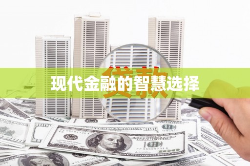 资兴现代金融的智慧选择