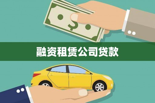 资兴融资租赁公司贷款