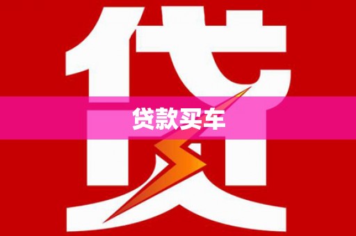 资兴贷款买车