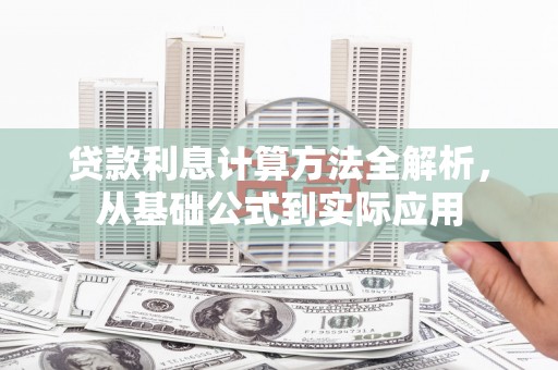 资兴贷款利息计算方法全解析，从基础公式到实际应用