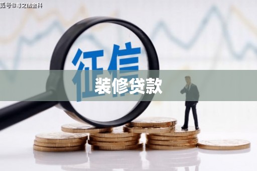 资兴装修贷款