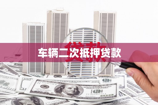 资兴车辆二次抵押贷款