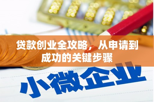 资兴贷款创业全攻略，从申请到成功的关键步骤