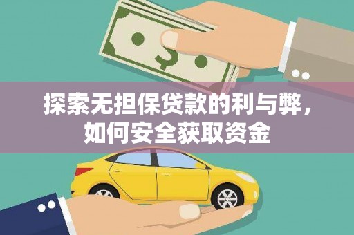资兴探索无担保贷款的利与弊，如何安全获取资金