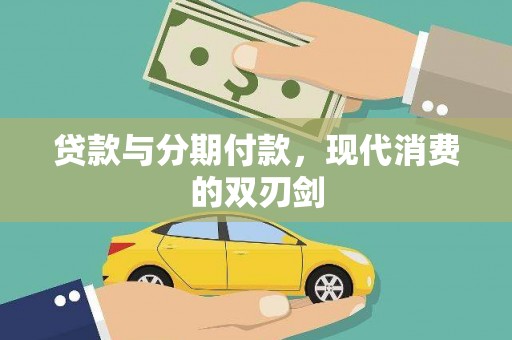 资兴贷款与分期付款，现代消费的双刃剑
