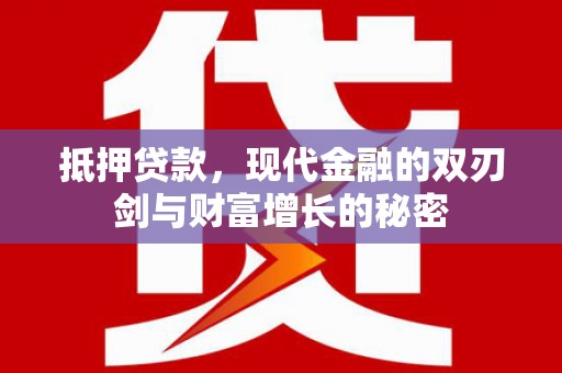 资兴抵押贷款，现代金融的双刃剑与财富增长的秘密