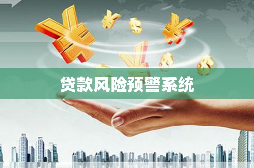 资兴贷款风险预警系统