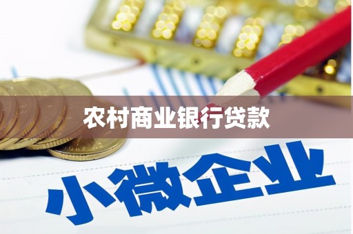 资兴农村商业银行贷款