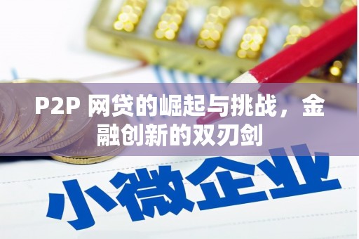 资兴P2P 网贷的崛起与挑战，金融创新的双刃剑