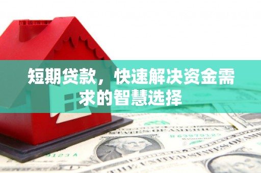 资兴短期贷款，快速解决资金需求的智慧选择