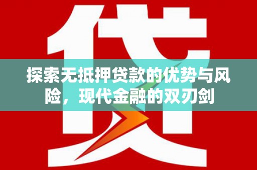 资兴探索无抵押贷款的优势与风险，现代金融的双刃剑