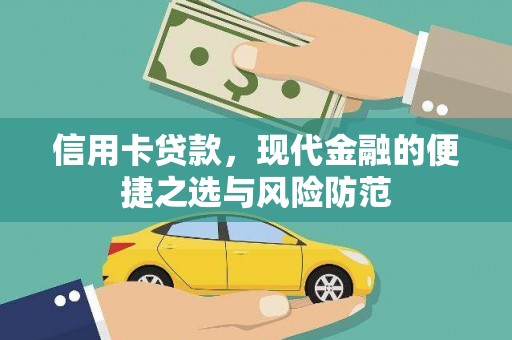 资兴信用卡贷款，现代金融的便捷之选与风险防范