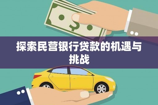 资兴探索民营银行贷款的机遇与挑战