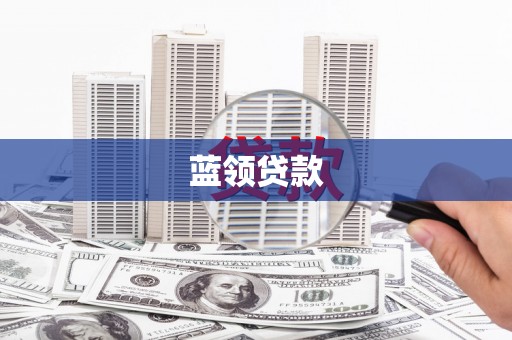 资兴蓝领贷款