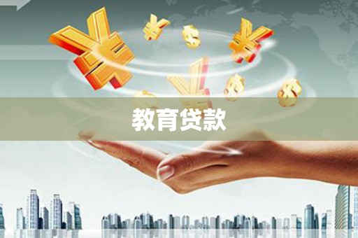 资兴教育贷款