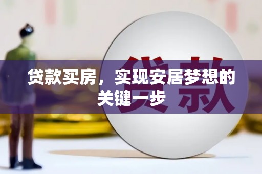 资兴贷款买房，实现安居梦想的关键一步