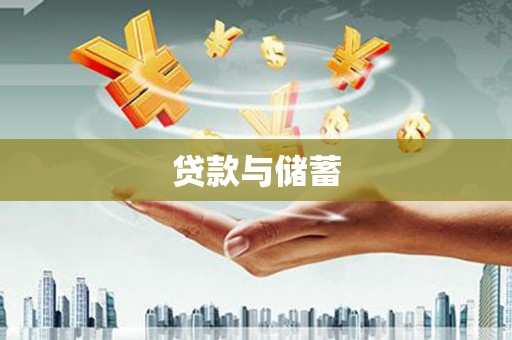 资兴贷款与储蓄