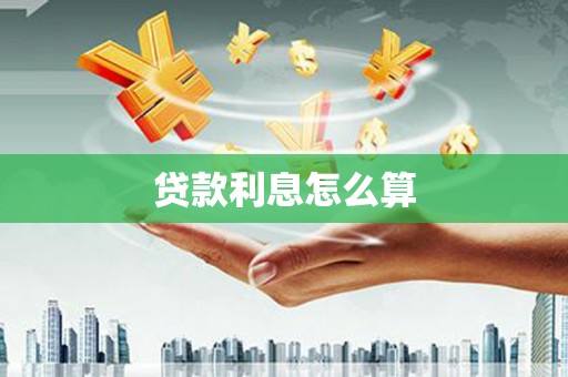 资兴贷款利息怎么算