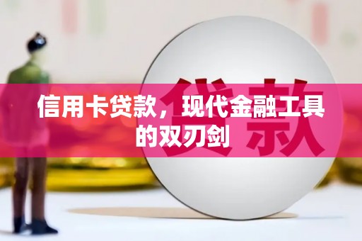 资兴信用卡贷款，现代金融工具的双刃剑