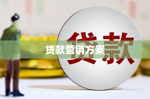 资兴贷款营销方案