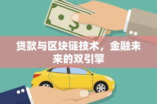 资兴贷款与区块链技术，金融未来的双引擎