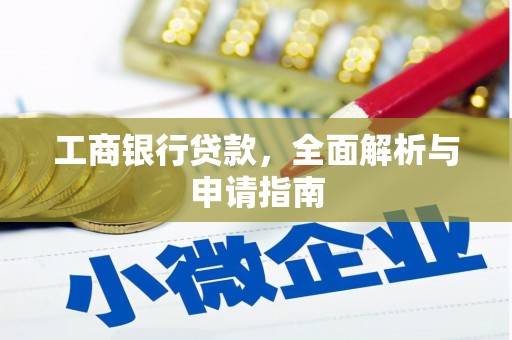 资兴工商银行贷款，全面解析与申请指南