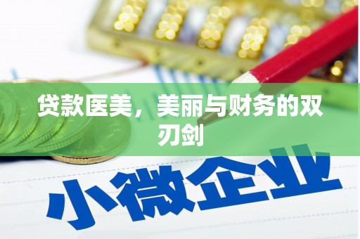 资兴贷款医美，美丽与财务的双刃剑